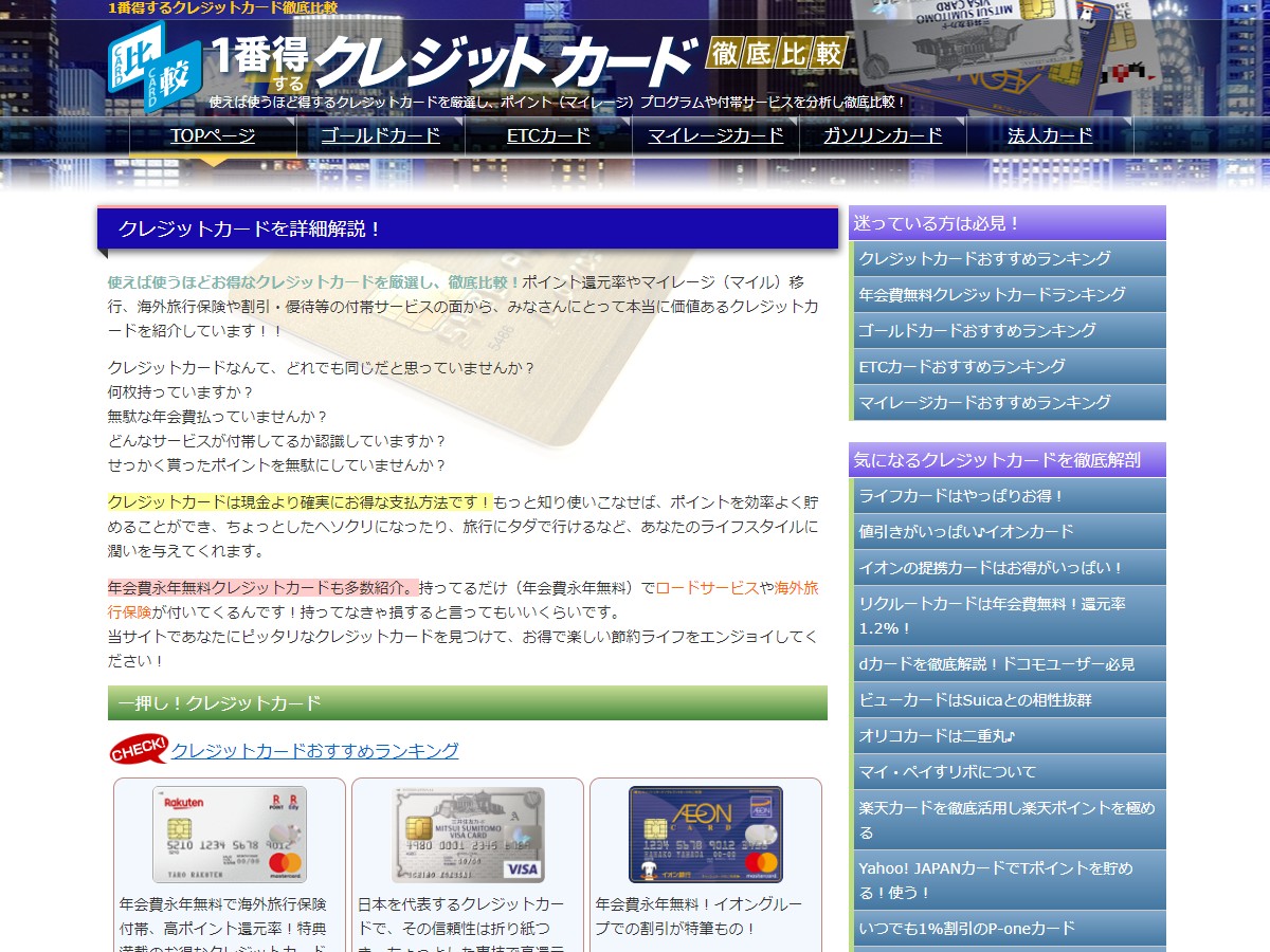 クレジットカード比較メディア『1番得するクレジットカード徹底比較』